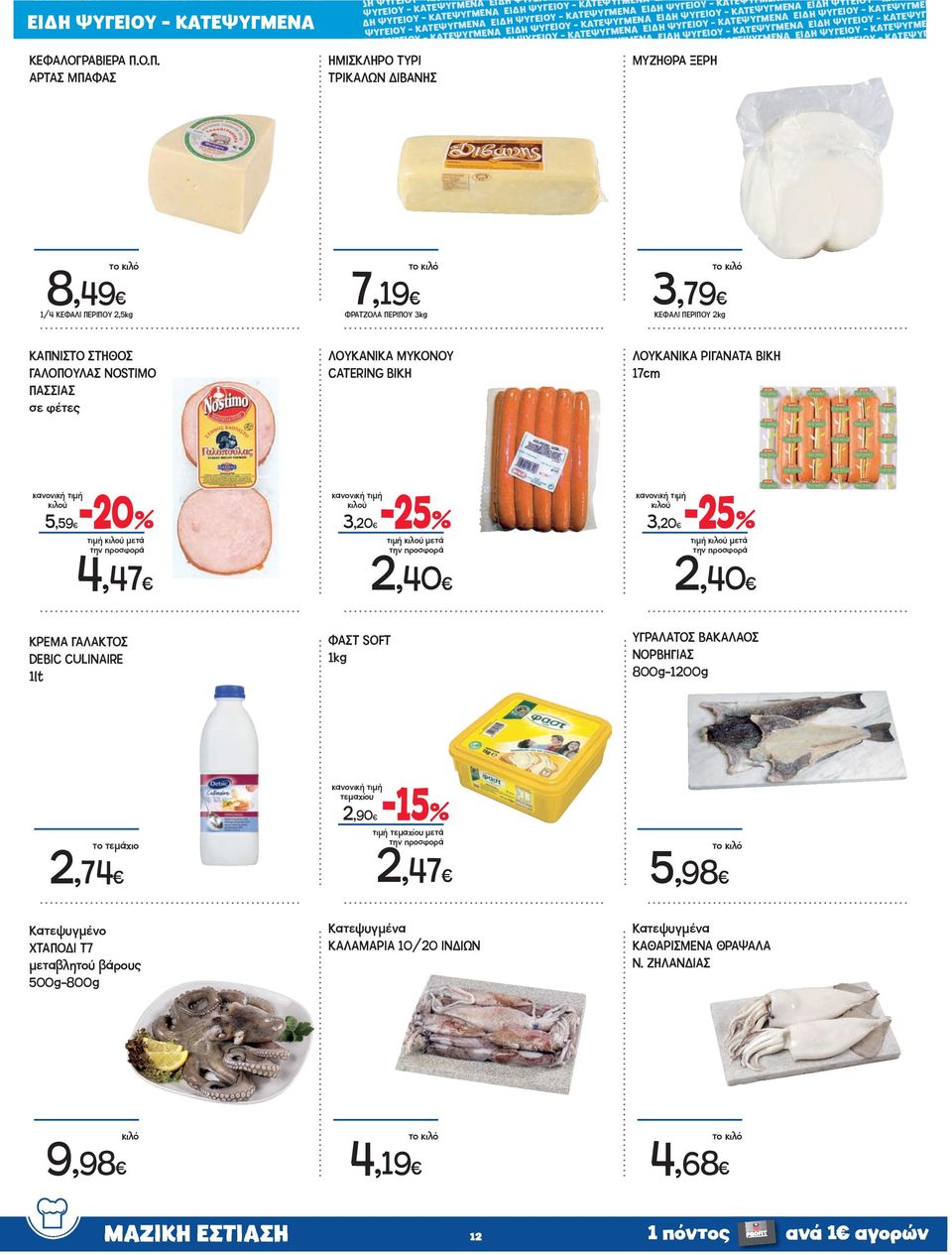 NOSTIMO ΠΑΣΣΙΑΣ σε φέτες ΛΟΥΚΑΝΙΚΑ ΜΥΚΟΝΟΥ CATERING ΒΙΚΗ ΛΟΥΚΑΝΙΚΑ ΡΙΓΑΝΑΤΑ ΒΙΚΗ 17cm κιλού 5,59-0 τιμή κιλού μετά 4,47 4 ΚΡΕΜΑ ΓΑΛΑΚΤΟΣ DEBIC CULINAIRE 1lt κιλού 3,0 ΦΑΣΤ