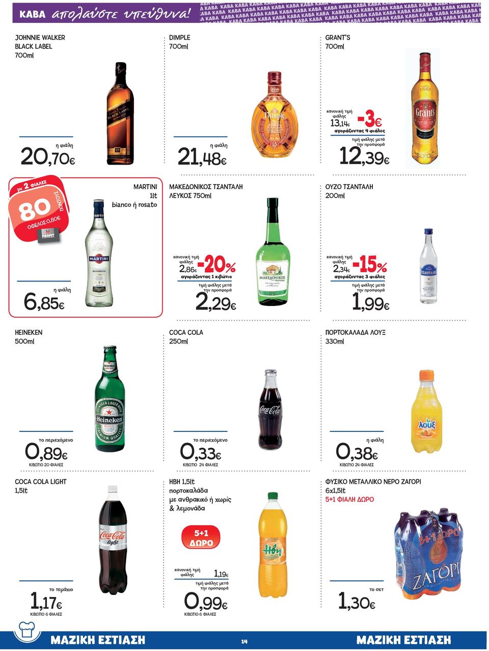 COCA COLA 50ml ΠΟΡΤΟΚΑΛΑΔΑ ΛΟΥΞ 330ml το περιεχόμενο το περιεχόμενο 0,89 0ΚΙΒΩΤΙΟ 0 ΦΙΑΛΕΣ 0,33 0ΚΙΒΩΤΙΟ 4 ΦΙΑΛΕΣ 0,38 ΚΙΒΩΤΙΟ 4 ΦΙΑΛΕΣ COCA COLA LIGHT 1,5lt ΗΒΗ 1,5lt πορτοκαλάδα με