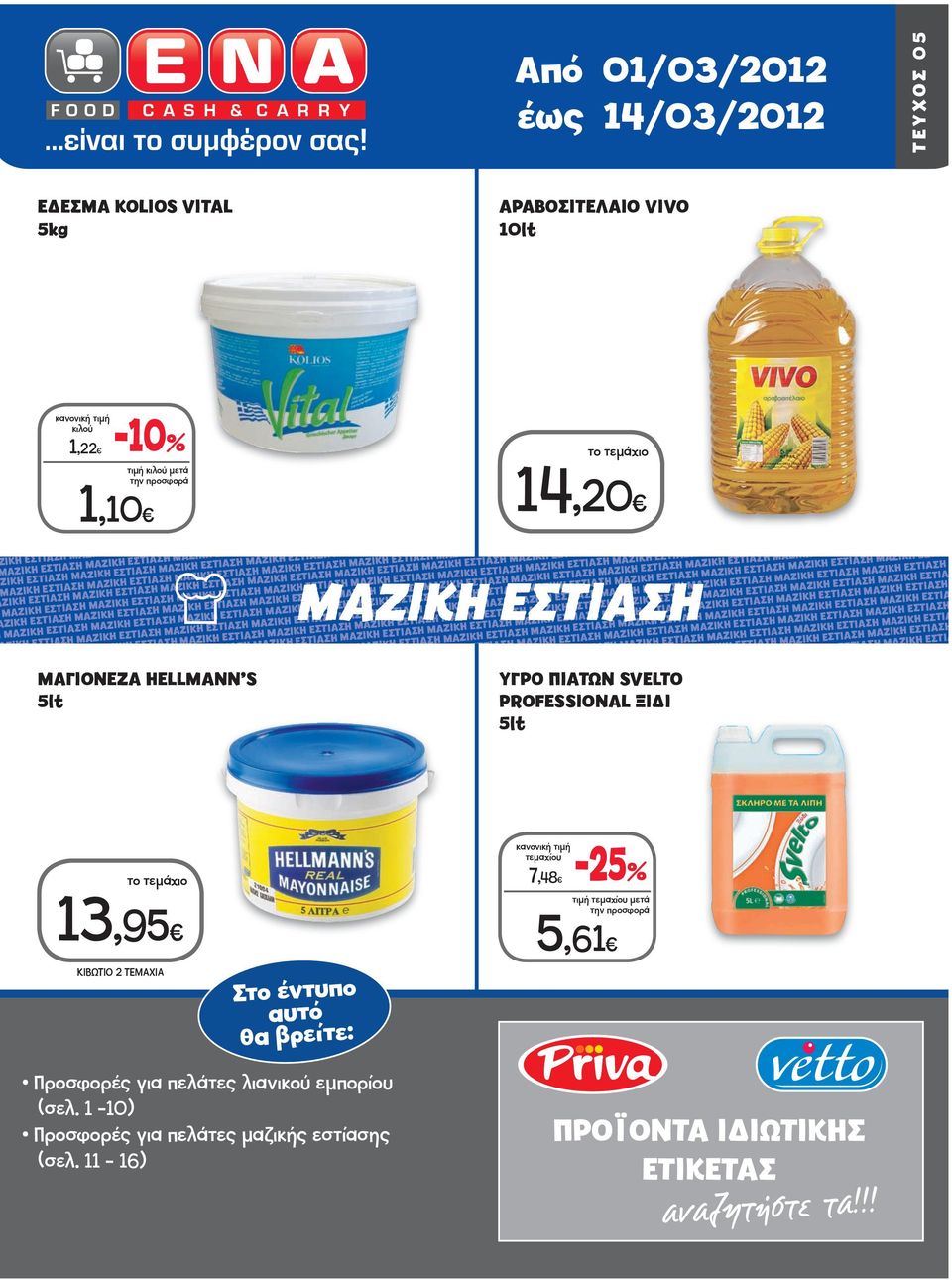 ΞΙΔΙ 5lt 13,95 ΚΙΒΩΤΙΟ ΤΕΜΑΧΙΑ Στο έντυπο αυτό θα βρείτε: 7,48-5 5,61 Προσφορές για πελάτες