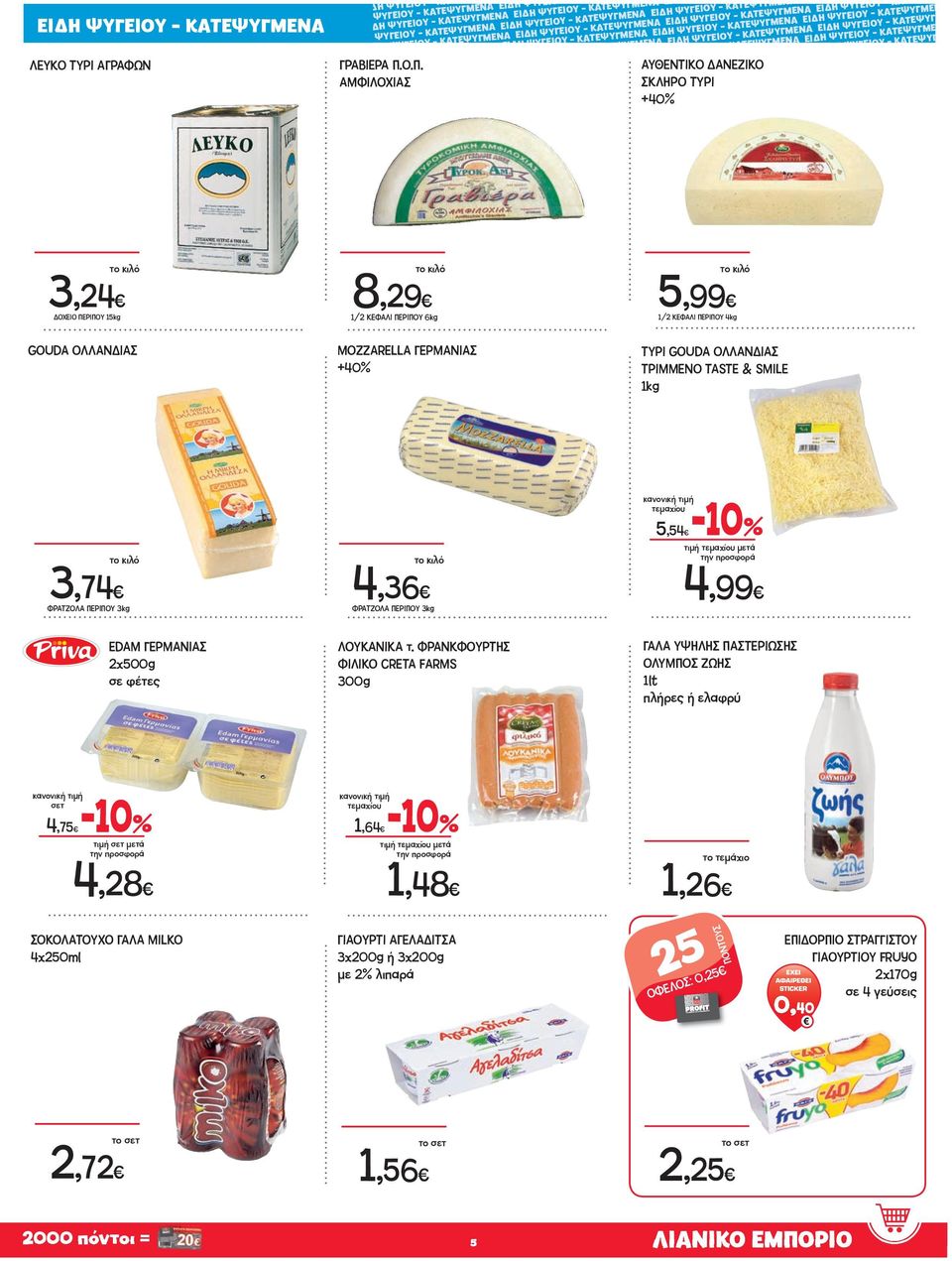 GOUDA ΟΛΛΑΝΔΙΑΣ ΤΡΙΜΜΕΝΟ TASTE & SMILE 1kg 3,74 ΦΡΑΤΖΟΛΑ ΠΕΡΙΠΟΥ 3kg 4,36 5,54-10 4,99 ΦΡΑΤΖΟΛΑ ΠΕΡΙΠΟΥ 3kg ΕDAM ΓΕΡΜΑΝΙΑΣ x σε φέτες ΛΟΥΚΑΝΙΚΑ τ.