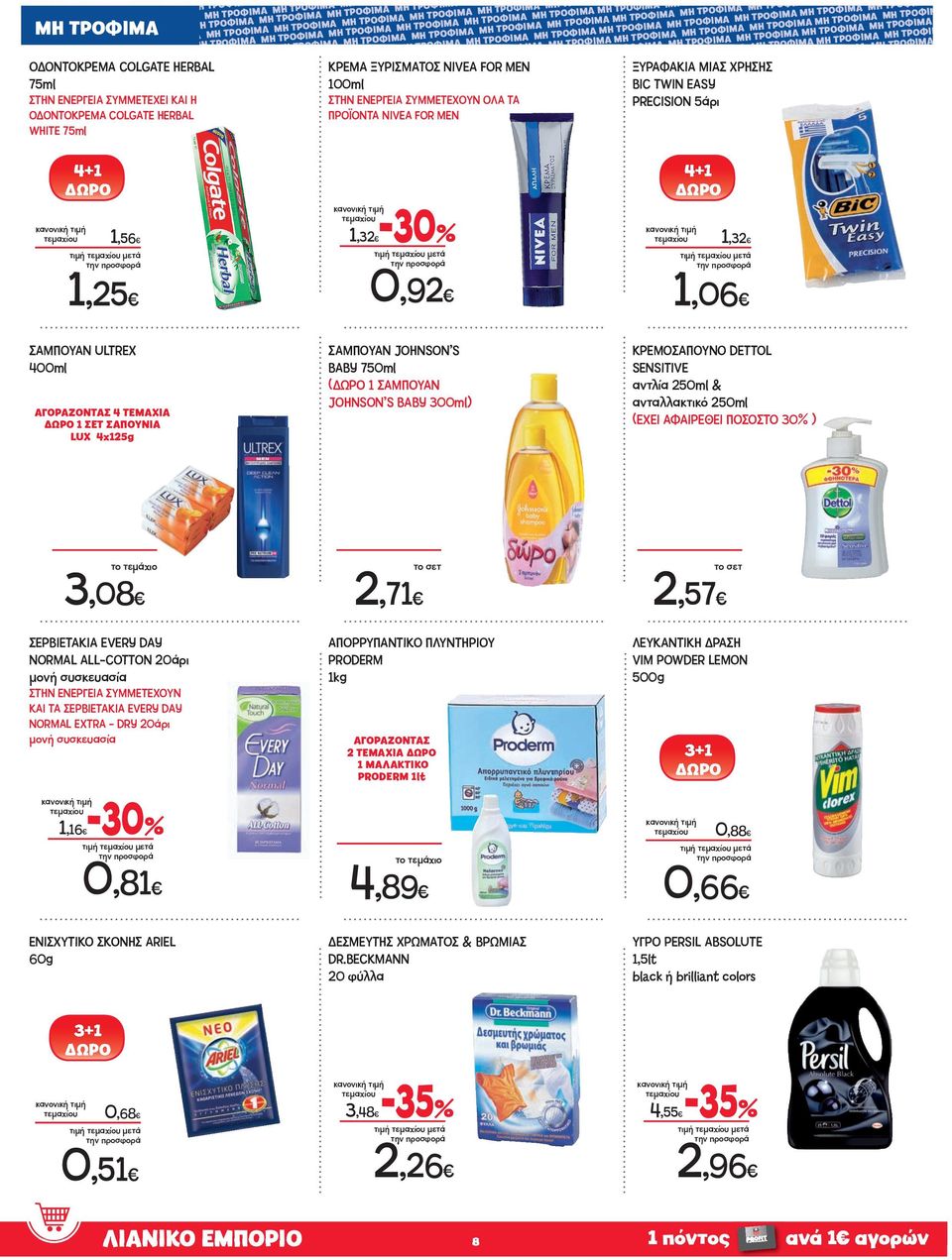 JOHNSON S BABY 300ml) 4+1 1,3 1,06 ΚΡΕΜΟΣΑΠΟΥΝΟ DETTOL SENSITIVE αντλία 50ml & ανταλλακτικό 50ml (ΕΧΕΙ ΑΦΑΙΡΕΘΕΙ ΠΟΣΟΣΤΟ 30 ) 3,08 ΣΕΡΒΙΕΤΑΚΙΑ EVERY DAY ΝΟRMAL ALL-COTTON 0άρι μονή συσκευασία ΣΤΗΝ