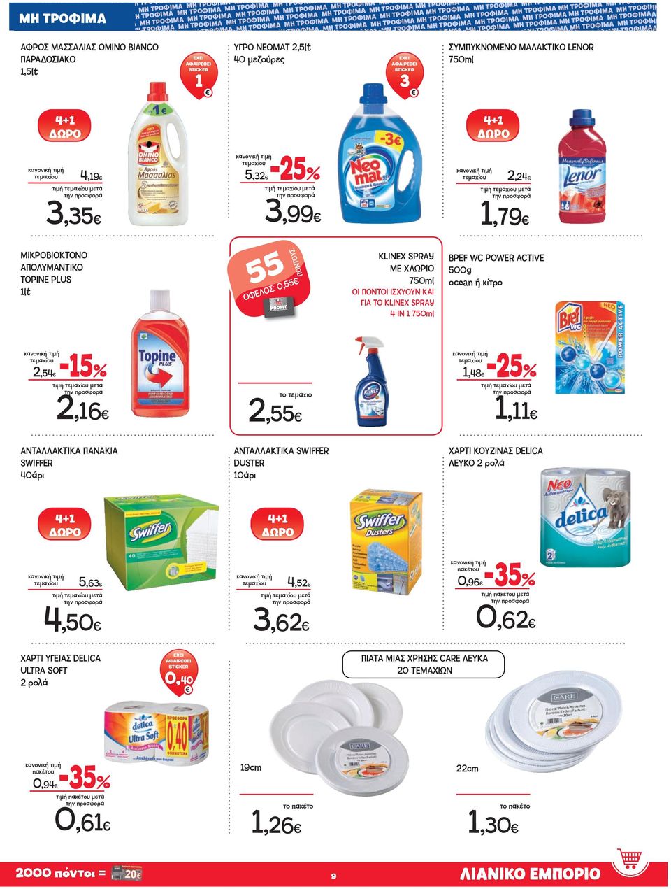 1,48-5 1 1,11 ΑΝΤΑΛΛΑΚΤΙΚΑ ΠΑΝΑΚΙΑ SWIFFER 40άρι ΑΝΤΑΛΛΑΚΤΙΚΑ SWIFFER DUSTER 10άρι ΧΑΡΤΙ ΚΟΥΖΙΝΑΣ DELICA ΛΕΥΚΟ ρολά 4+1 4+1 5,63 4,50 4,5 3,6 πακέτου 0,96-35 τιμή πακέτου μετά 0