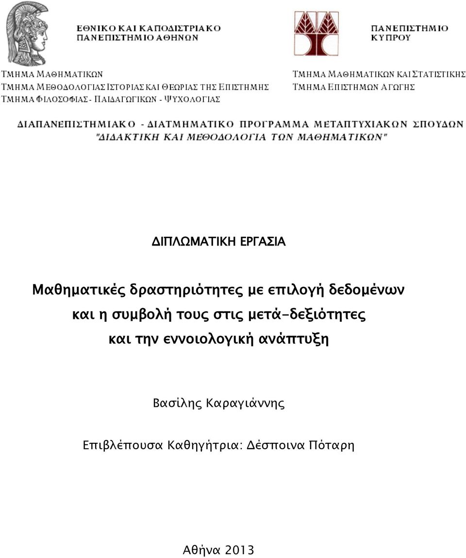 μετά-δεξιότητες και την εννοιολογική ανάπτυξη