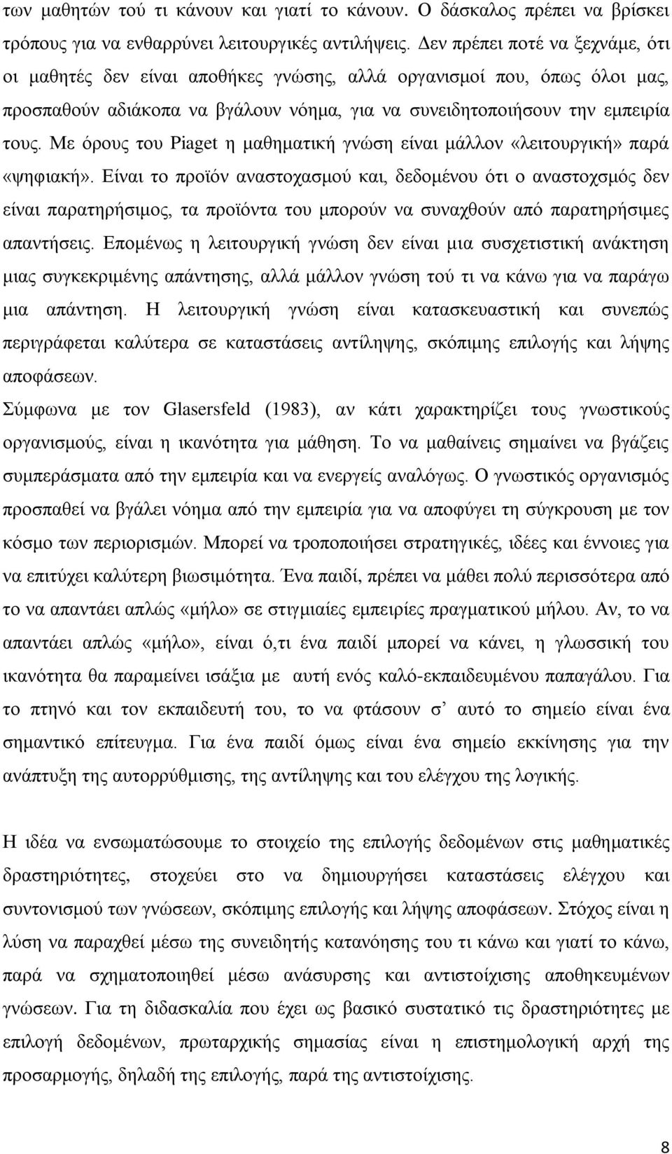 Με όρους του Piaget η μαθηματική γνώση είναι μάλλον «λειτουργική» παρά «ψηφιακή».