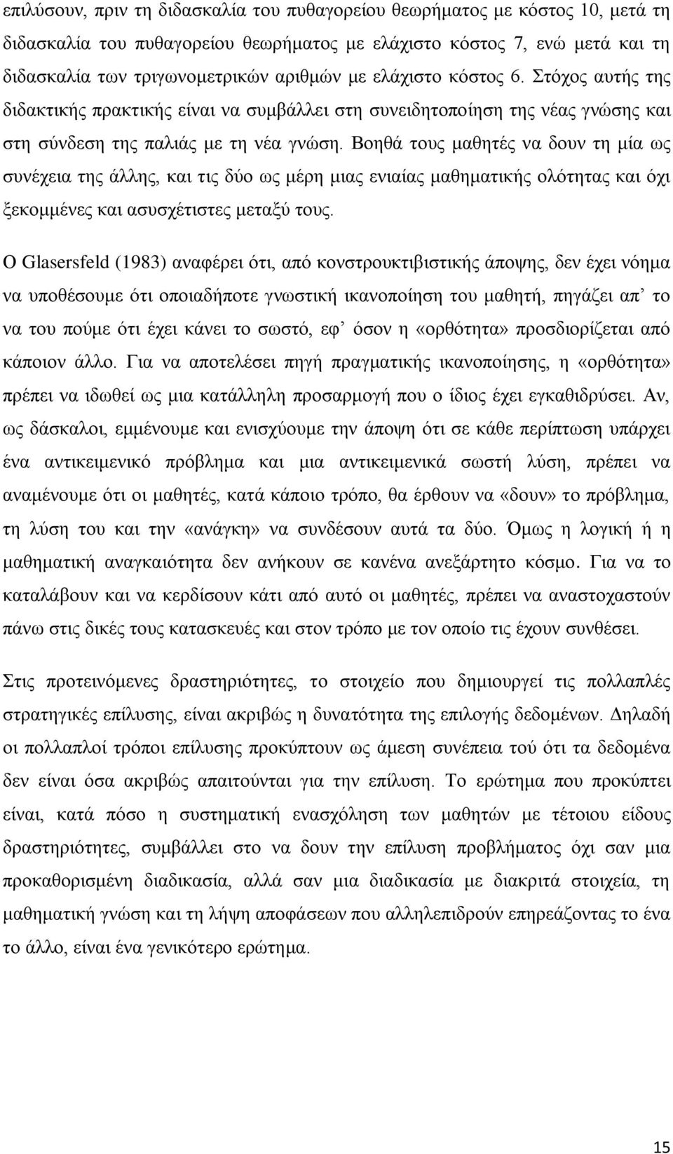 Βοηθά τους μαθητές να δουν τη μία ως συνέχεια της άλλης, και τις δύο ως μέρη μιας ενιαίας μαθηματικής ολότητας και όχι ξεκομμένες και ασυσχέτιστες μεταξύ τους.