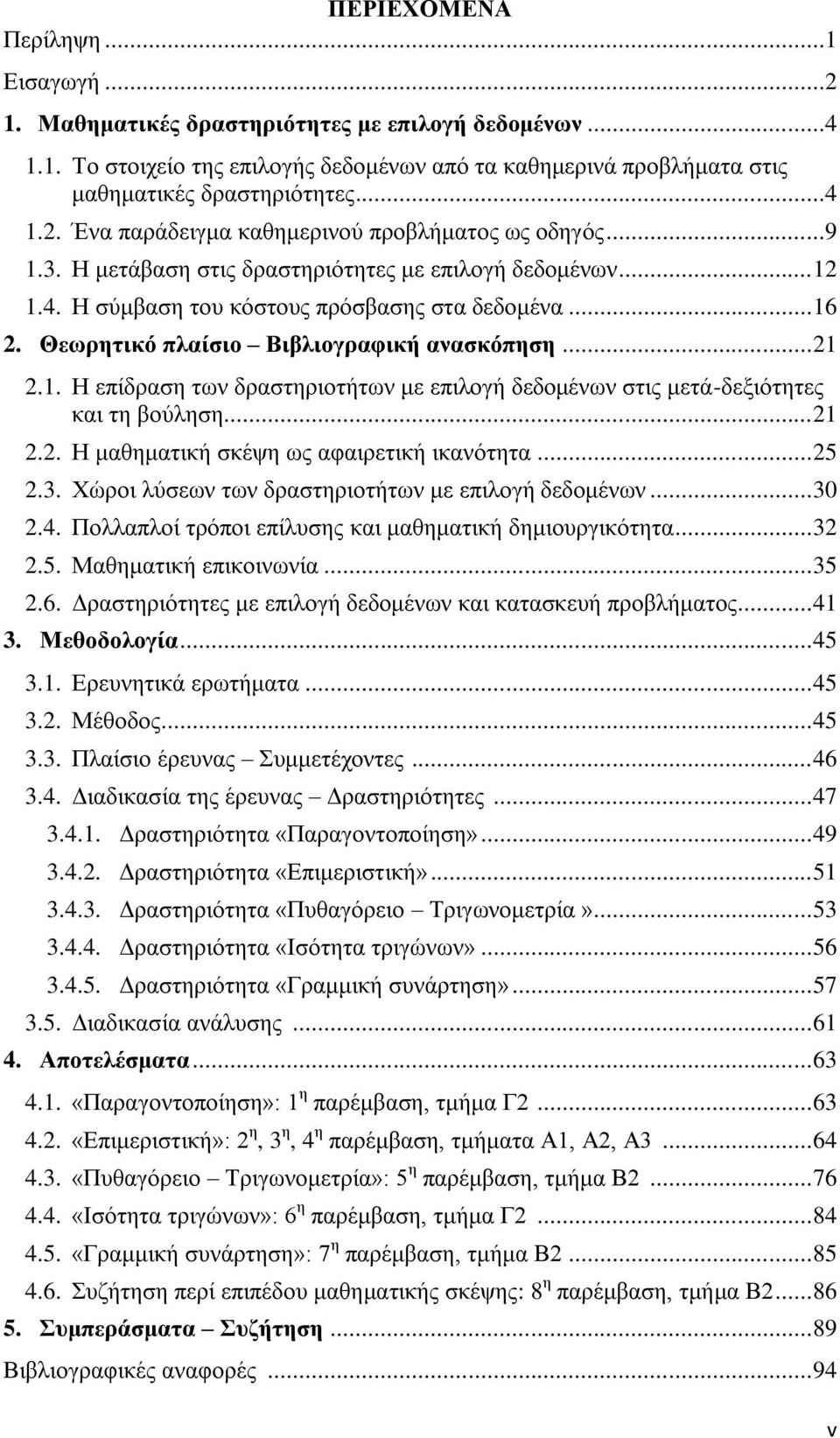 .. 21 2.2. Η μαθηματική σκέψη ως αφαιρετική ικανότητα... 25 2.3. Χώροι λύσεων των δραστηριοτήτων με επιλογή δεδομένων... 30 2.4. Πολλαπλοί τρόποι επίλυσης και μαθηματική δημιουργικότητα... 32 2.5. Μαθηματική επικοινωνία.