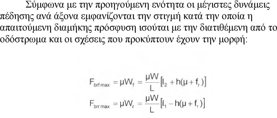 διαμήκης πρόσφυση ισούται με την διατιθέμενη από το οδόστρωμα και