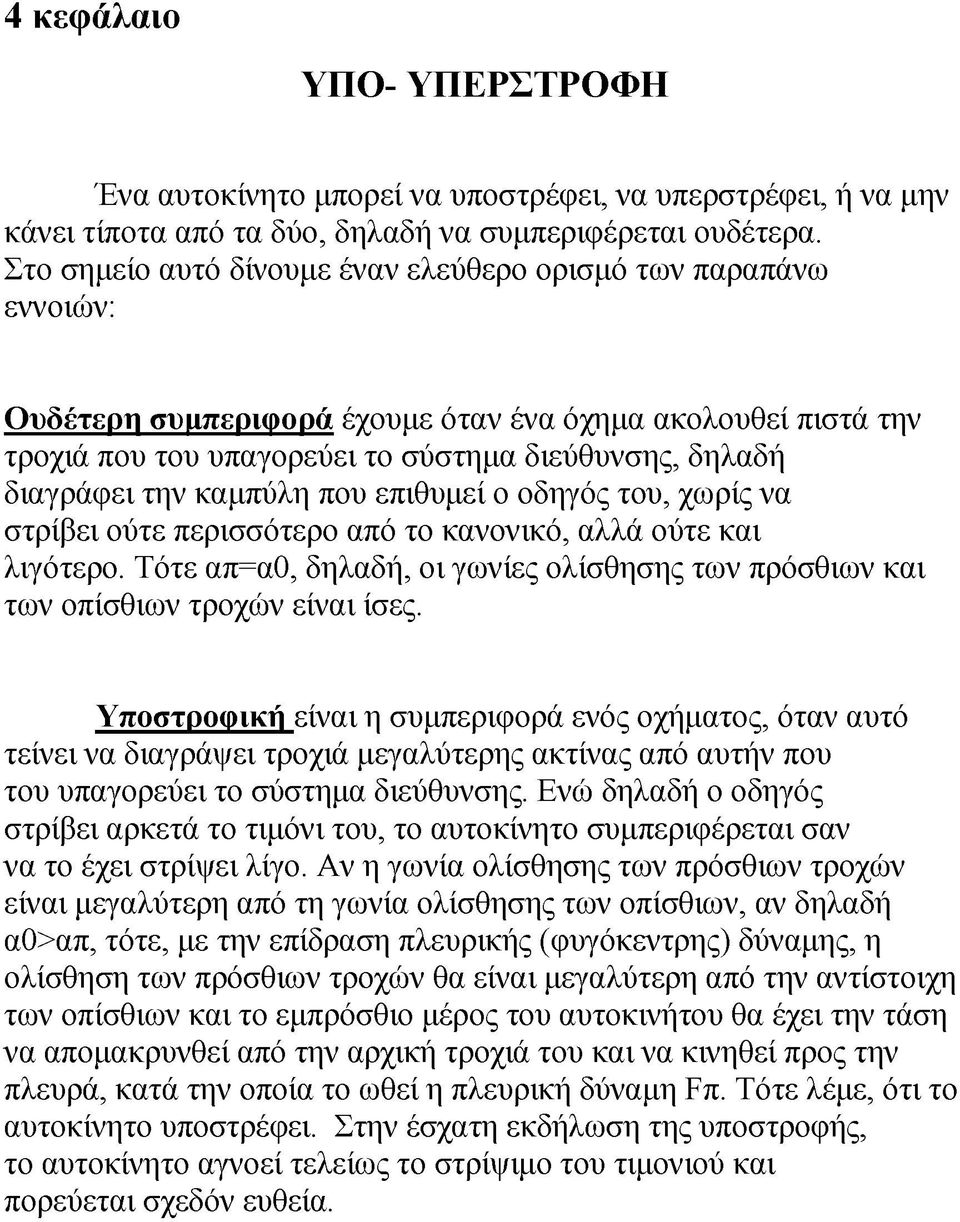 καμπύλη που επιθυμεί ο οδηγός του, χωρίς να στρίβει ούτε περισσότερο από το κανονικό, αλλά ούτε και λιγότερο. Τότε απ=α0, δηλαδή, οι γωνίες ολίσθησης των πρόσθιων και των οπίσθιων τροχών είναι ίσες.