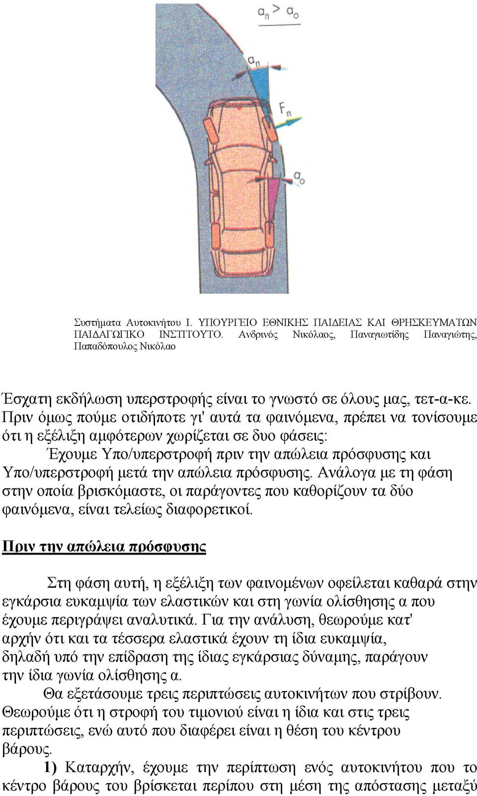 Πριν όμως πούμε οτιδήποτε γι' αυτά τα φαινόμενα, πρέπει να τονίσουμε ότι η εξέλιξη αμφότερων χωρίζεται σε δυο φάσεις: Έχουμε Υπο/υπερστροφή πριν την απώλεια πρόσφυσης και Υπο/υπερστροφή μετά την