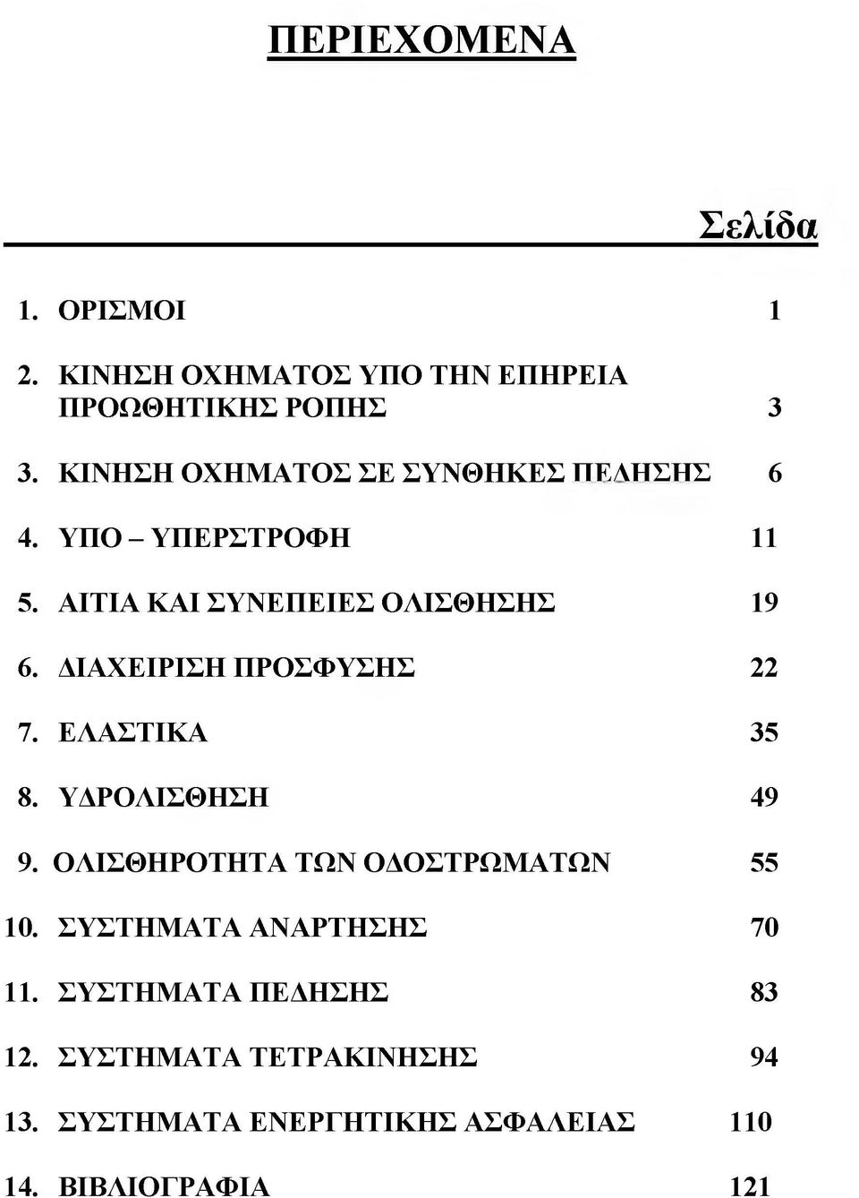 ΓΙΑΧΕΙΡΙΣΗ ΠΡΟΣΦΥΣΗΣ 22 7. ΕΛΑΣΤΙΚΑ 35 8. ΥΓΡΟΛΙΣΘΗΣΗ 49 9. ΟΛΙΣΘΗΡΟΤΗΤΑ ΤΩΝ ΟΓΟΣΤΡΩΜΑΤΩΝ 55 10.