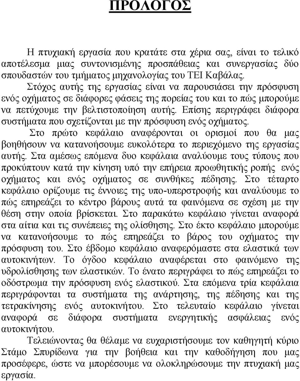 Επίσης περιγράφει διάφορα συστήματα που σχετίζονται με την πρόσφυση ενός οχήματος.