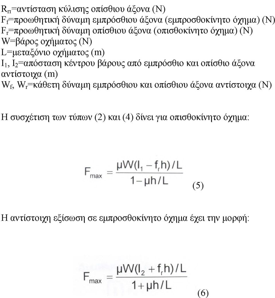 βάρους από εμπρόσθιο και οπίσθιο άξονα αντίστοιχα (ο) ^ν, ^ν=κάθετη δύναμη εμπρόσθιου και οπίσθιου άξονα αντίστοιχα (Ν) Η