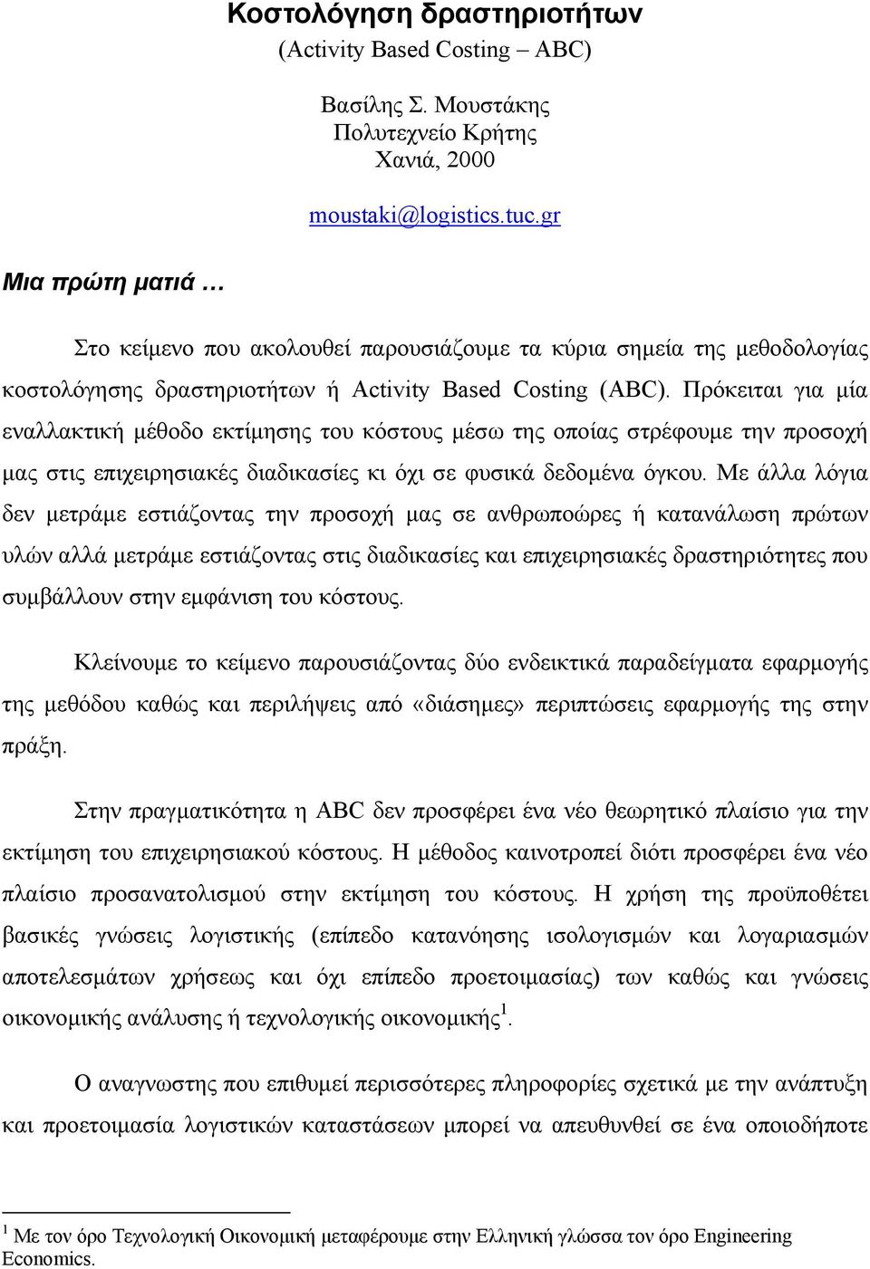 Πρόκειται για μία εναλλακτική μέθοδο εκτίμησης του κόστους μέσω της οποίας στρέφουμε την προσοχή μας στις επιχειρησιακές διαδικασίες κι όχι σε φυσικά δεδομένα όγκου.