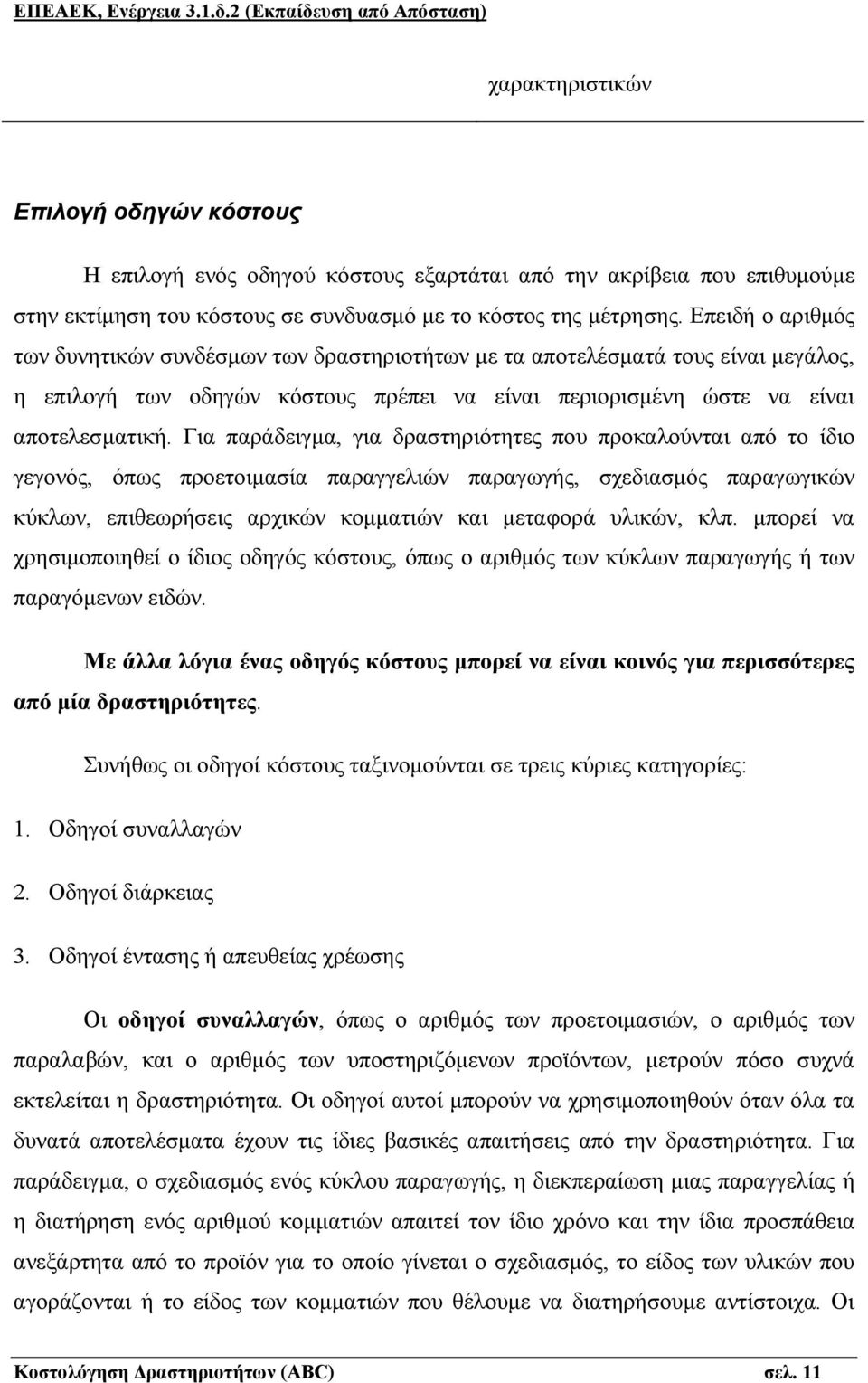 μέτρησης. Επειδή ο αριθμός των δυνητικών συνδέσμων των δραστηριοτήτων με τα αποτελέσματά τους είναι μεγάλος, η επιλογή των οδηγών κόστους πρέπει να είναι περιορισμένη ώστε να είναι αποτελεσματική.