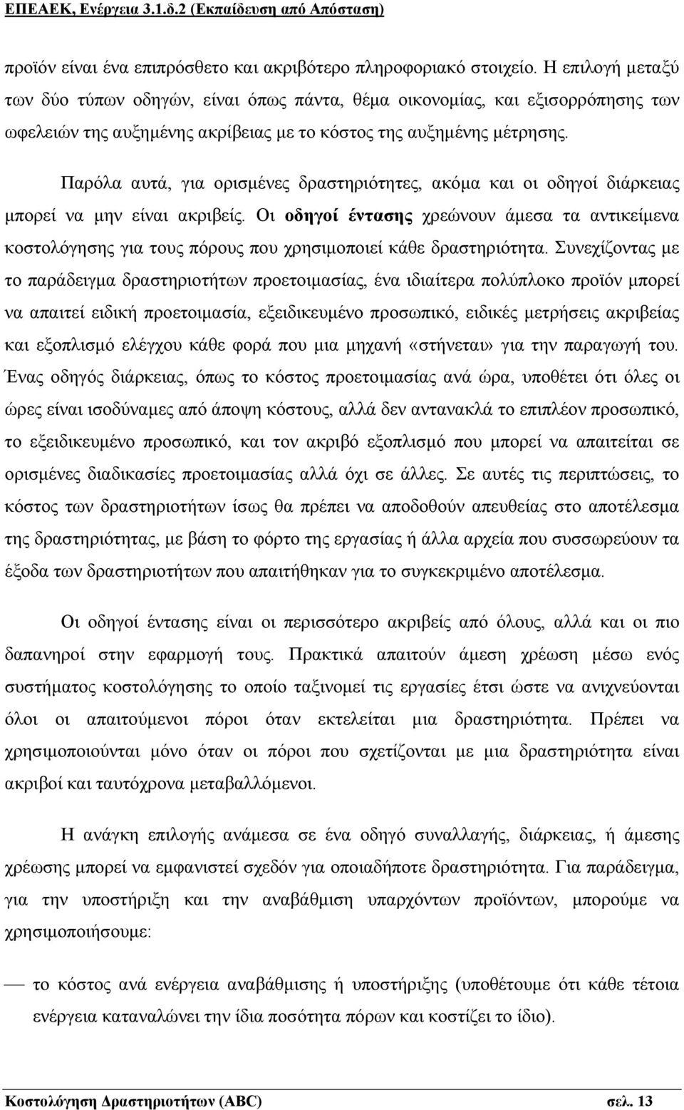 Παρόλα αυτά, για ορισμένες δραστηριότητες, ακόμα και οι οδηγοί διάρκειας μπορεί να μην είναι ακριβείς.