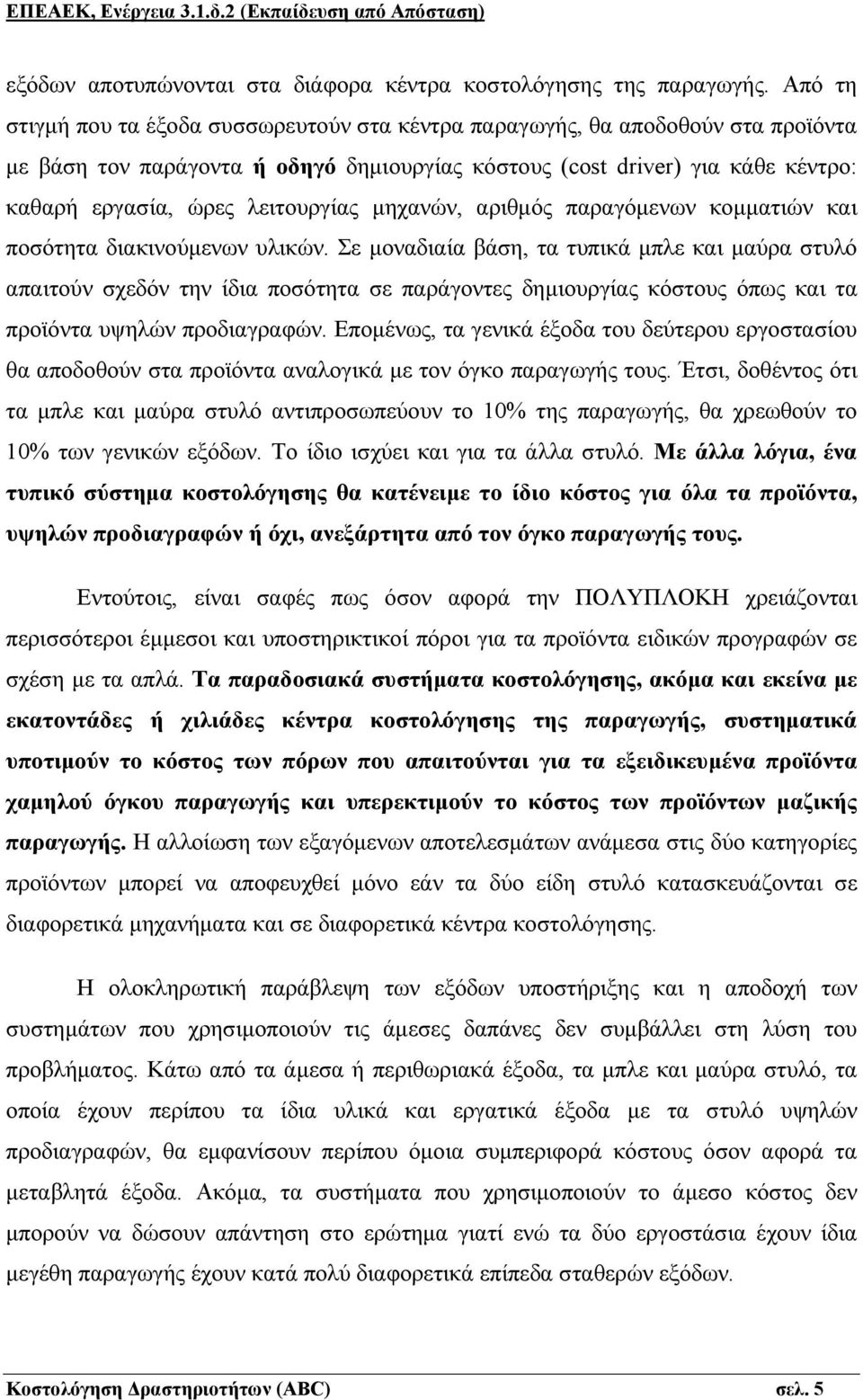 λειτουργίας μηχανών, αριθμός παραγόμενων κομματιών και ποσότητα διακινούμενων υλικών.