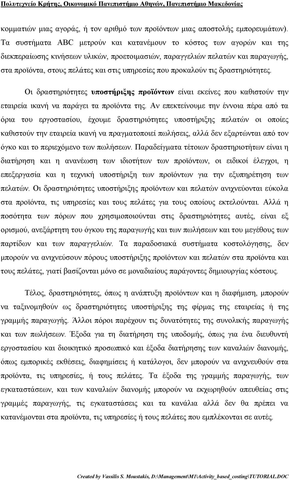 που προκαλούν τις δραστηριότητες. Οι δραστηριότητες υποστήριξης προϊόντων είναι εκείνες που καθιστούν την εταιρεία ικανή να παράγει τα προϊόντα της.