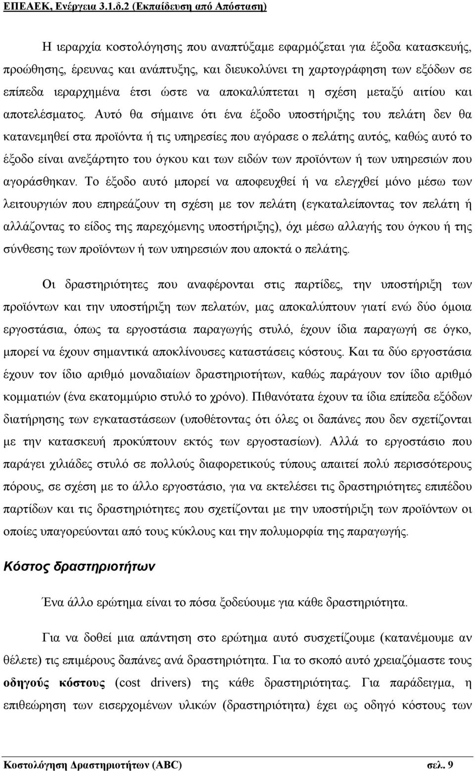 ιεραρχημένα έτσι ώστε να αποκαλύπτεται η σχέση μεταξύ αιτίου και αποτελέσματος.