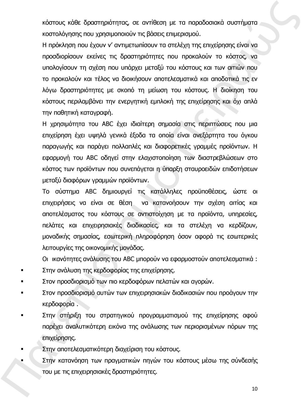 των αιτιών που το προκαλούν και τέλος να διοικήσουν αποτελεσματικά και αποδοτικά τις εν λόγω δραστηριότητες με σκοπό τη μείωση του κόστους.