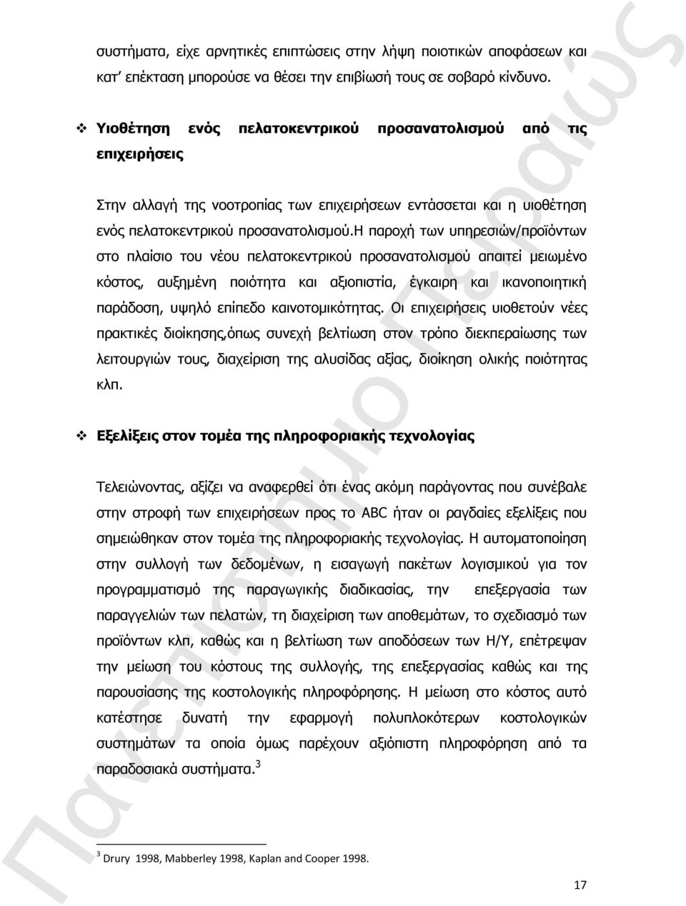 η παροχή των υπηρεσιών/προϊόντων στο πλαίσιο του νέου πελατοκεντρικού προσανατολισμού απαιτεί μειωμένο κόστος, αυξημένη ποιότητα και αξιοπιστία, έγκαιρη και ικανοποιητική παράδοση, υψηλό επίπεδο