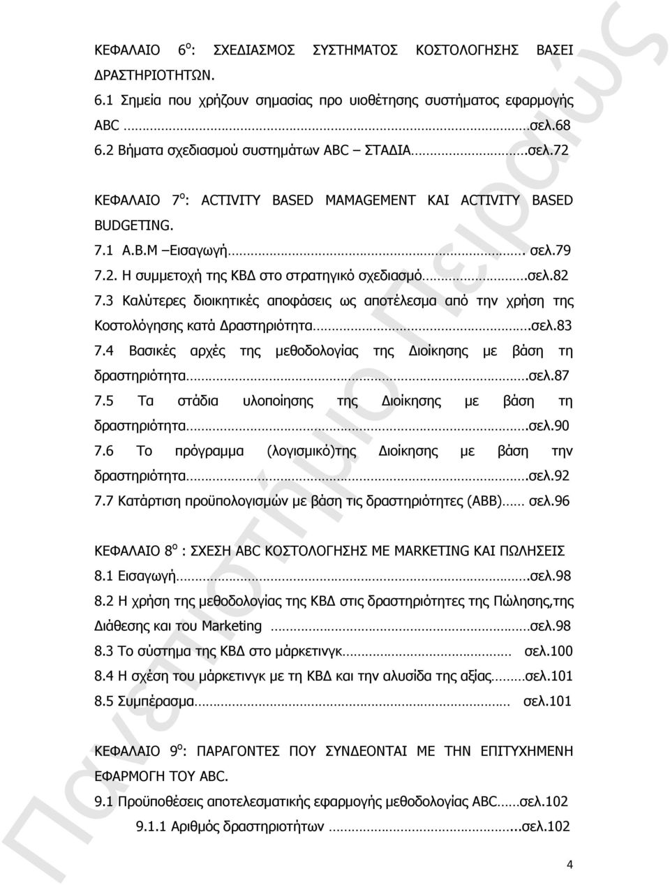 σελ.82 7.3 Καλύτερες διοικητικές αποφάσεις ως αποτέλεσμα από την χρήση της Κοστολόγησης κατά Δραστηριότητα.σελ.83 7.4 Βασικές αρχές της μεθοδολογίας της Διοίκησης με βάση τη δραστηριότητα.σελ.87 7.