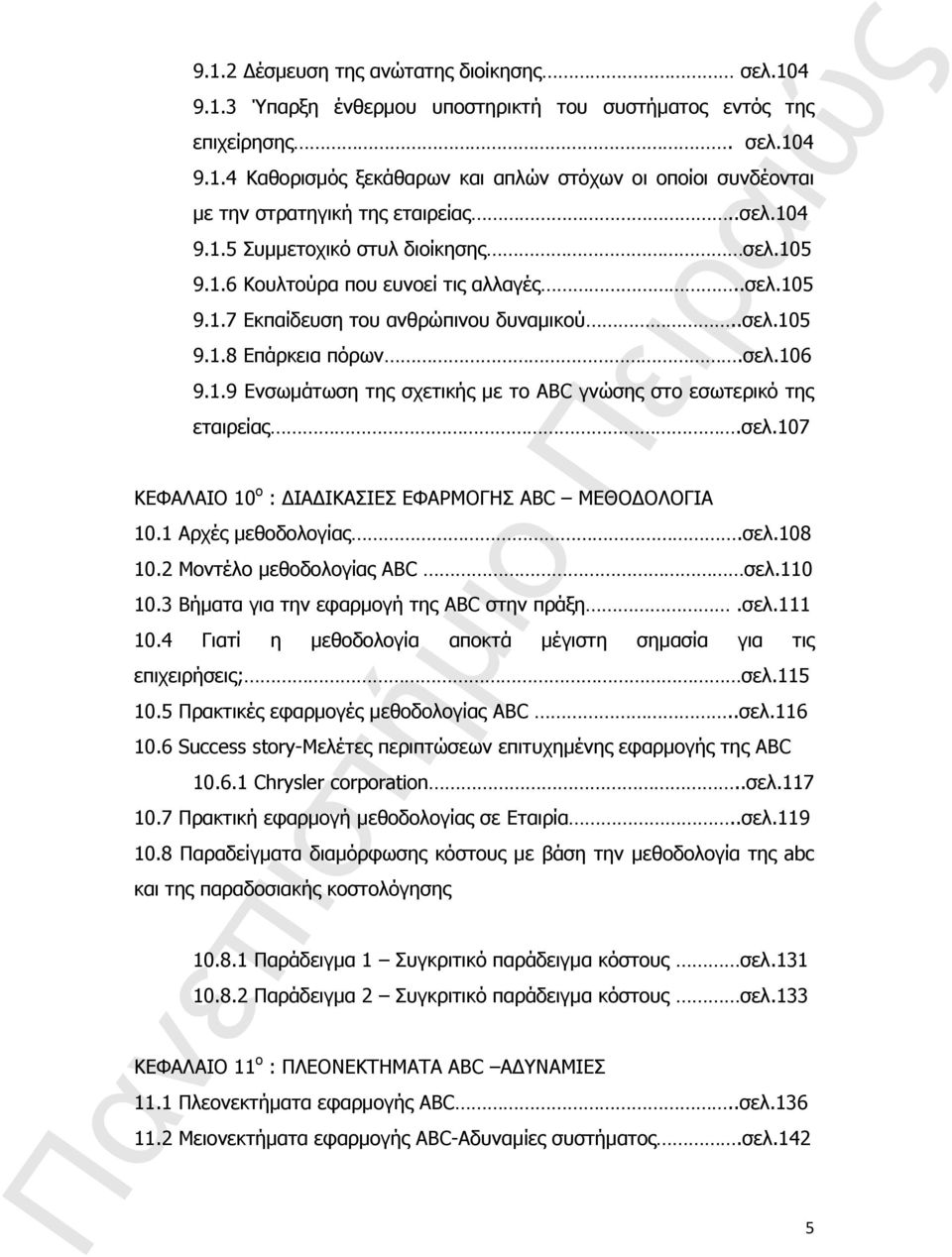 σελ.107 ΚΕΦΑΛΑΙΟ 10 ο : ΔΙΑΔΙΚΑΣΙΕΣ ΕΦΑΡΜΟΓΗΣ ABC MEΘΟΔΟΛΟΓΙΑ 10.1 Αρχές μεθοδολογίας.σελ.108 10.2 Μοντέλο μεθοδολογίας ABC σελ.110 10.3 Βήματα για την εφαρμογή της ABC στην πράξη.σελ.111 10.