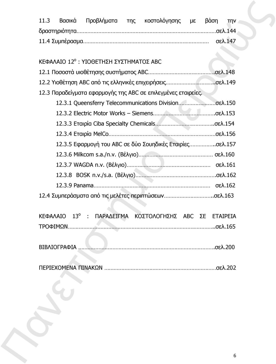 σελ.153 12.3.3 Εταιρία Ciba Specialty Chemicals..σελ.154 12.3.4 Εταιρία MelCo σελ.156 12.3.5 Εφαρμογή του ABC σε δύο Σουηδικές Εταιρίες..σελ.157 12.3.6 Milkcom s.a./n.v. (Βέλγιο) σελ.160 12.3.7 WAGDA n.