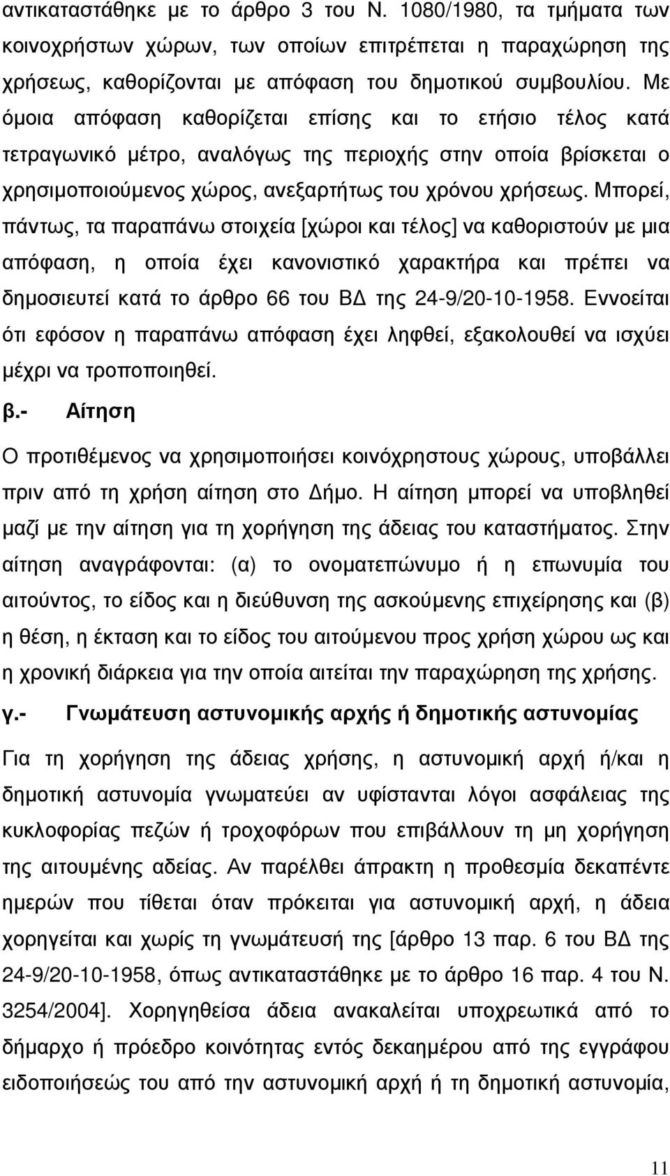 Μπορεί, πάντως, τα παραπάνω στοιχεία [χώροι και τέλος] να καθοριστούν µε µια απόφαση, η οποία έχει κανονιστικό χαρακτήρα και πρέπει να δηµοσιευτεί κατά το άρθρο 66 του Β της 24-9/20-10-1958.