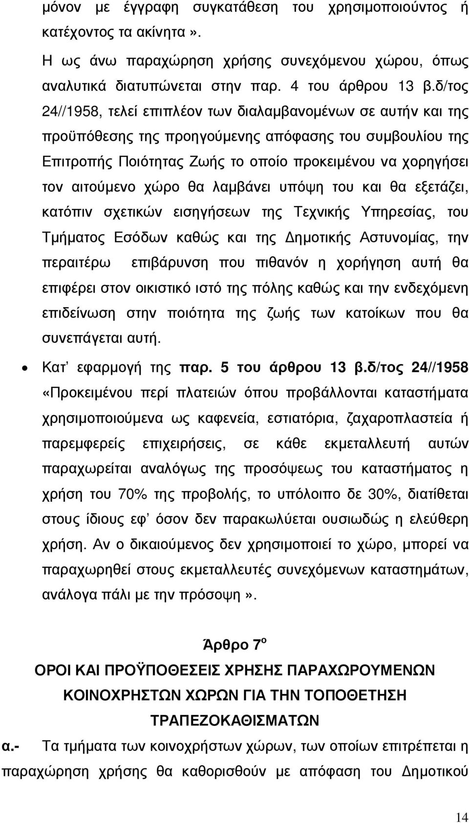 χώρο θα λαµβάνει υπόψη του και θα εξετάζει, κατόπιν σχετικών εισηγήσεων της Τεχνικής Υπηρεσίας, του Τµήµατος Εσόδων καθώς και της ηµοτικής Αστυνοµίας, την περαιτέρω επιβάρυνση που πιθανόν η χορήγηση