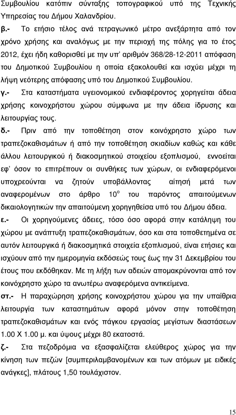 ηµοτικού Συµβουλίου η οποία εξακολουθεί και ισχύει µέχρι τη λήψη νεότερης απόφασης υπό του ηµοτικού Συµβουλίου. γ.