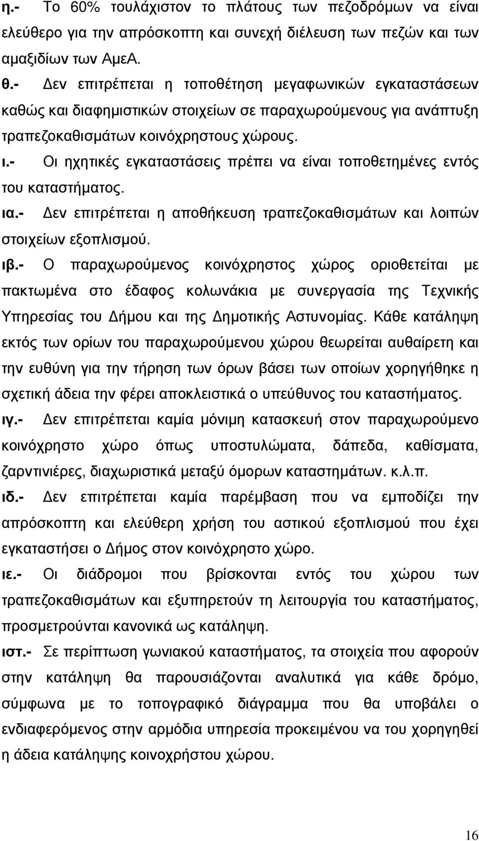 - Οι ηχητικές εγκαταστάσεις πρέπει να είναι τοποθετηµένες εντός του καταστήµατος. ια.- εν επιτρέπεται η αποθήκευση τραπεζοκαθισµάτων και λοιπών στοιχείων εξοπλισµού. ιβ.