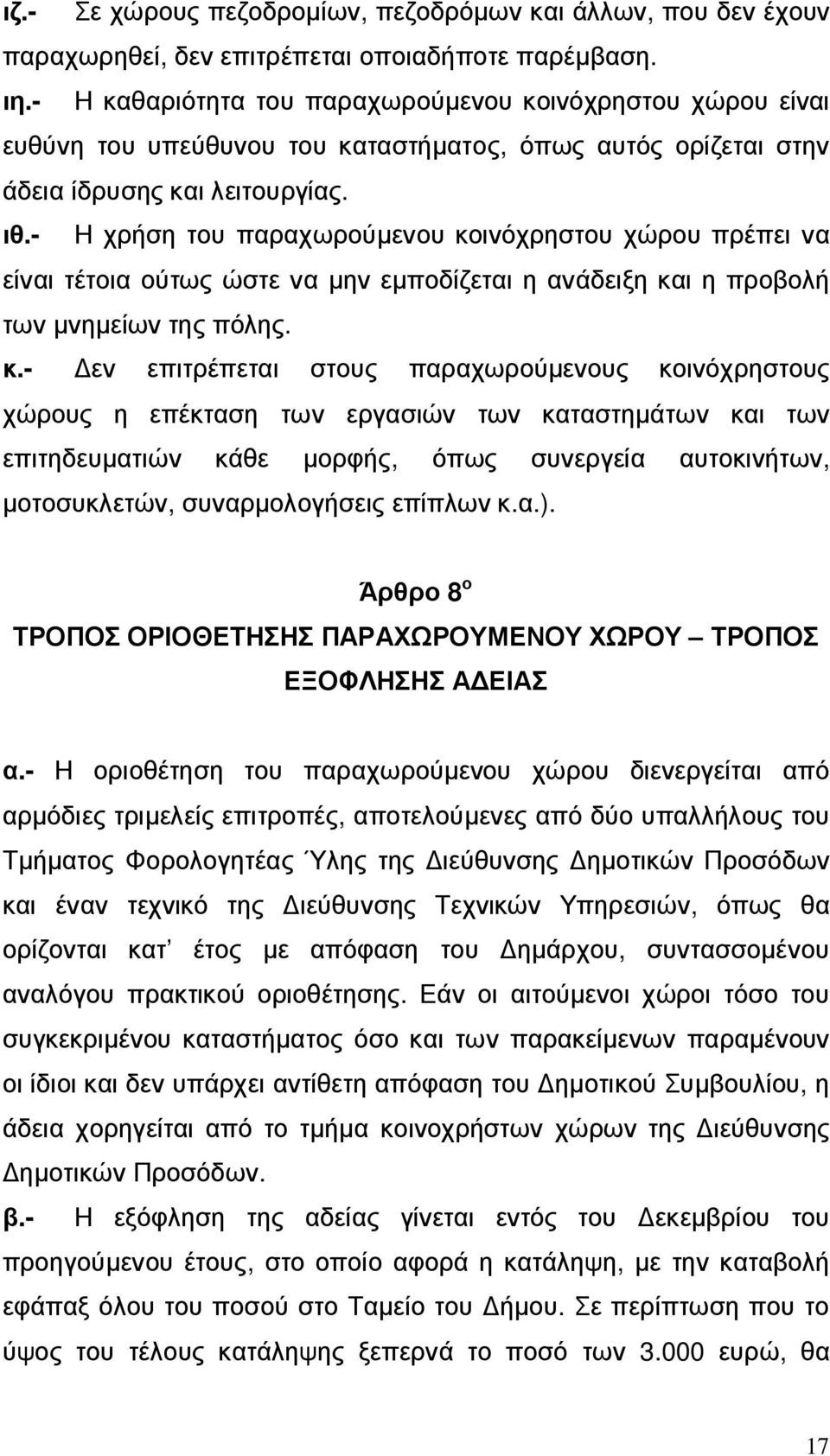 - Η χρήση του παραχωρούµενου κο