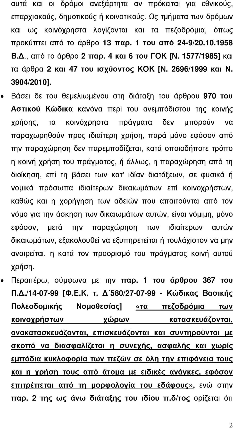 1577/1985] και τα άρθρα 2 και 47 του ισχύοντος ΚΟΚ [Ν. 2696/1999 και Ν. 3904/2010].