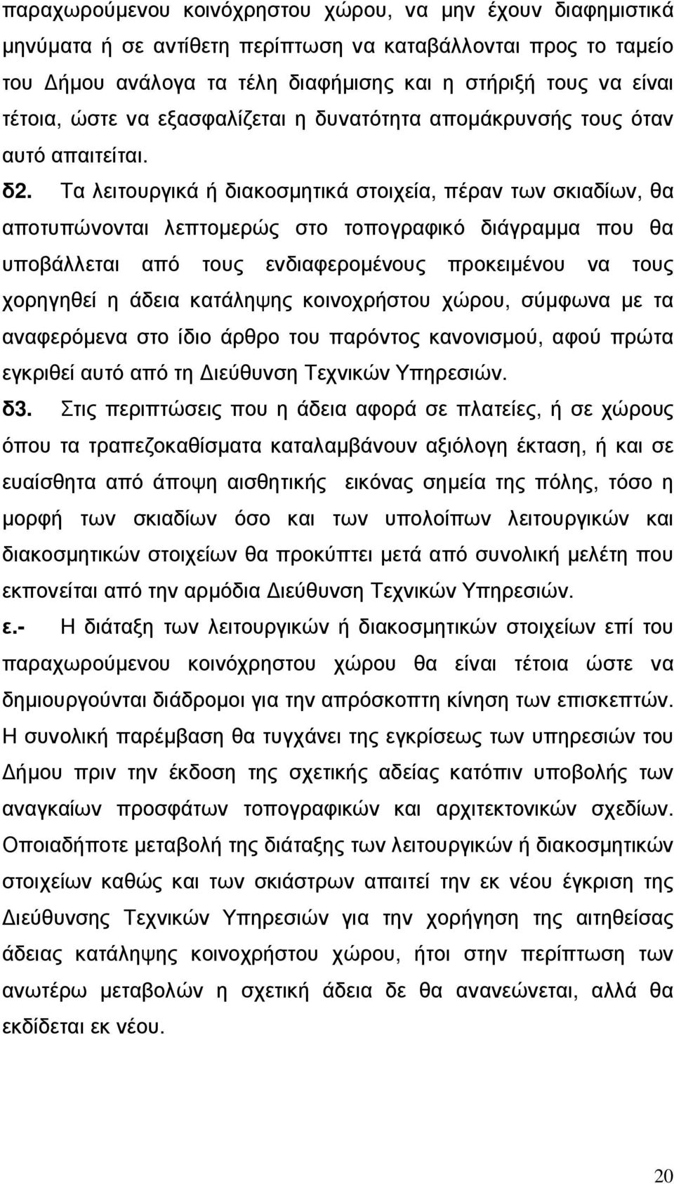 Τα λειτουργικά ή διακοσµητικά στοιχεία, πέραν των σκιαδίων, θα αποτυπώνονται λεπτοµερώς στο τοπογραφικό διάγραµµα που θα υποβάλλεται από τους ενδιαφεροµένους προκειµένου να τους χορηγηθεί η άδεια