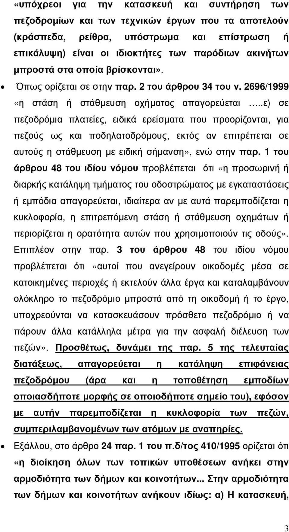 .ε) σε πεζοδρόµια πλατείες, ειδικά ερείσµατα που προορίζονται, για πεζούς ως και ποδηλατοδρόµους, εκτός αν επιτρέπεται σε αυτούς η στάθµευση µε ειδική σήµανση», ενώ στην παρ.