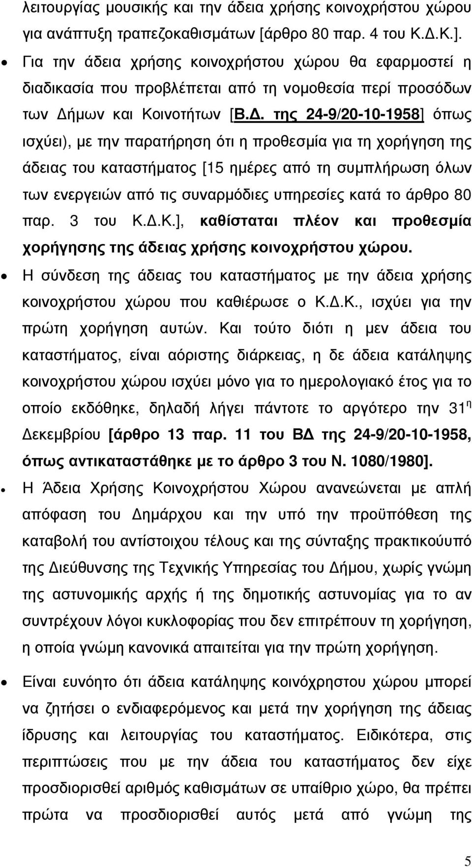 . της 24-9/20-10-1958] όπως ισχύει), µε την παρατήρηση ότι η προθεσµία για τη χορήγηση της άδειας του καταστήµατος [15 ηµέρες από τη συµπλήρωση όλων των ενεργειών από τις συναρµόδιες υπηρεσίες κατά