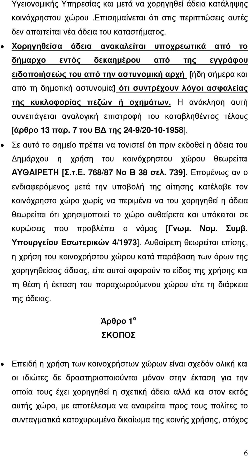 ασφαλείας της κυκλοφορίας πεζών ή οχηµάτων. Η ανάκληση αυτή συνεπάγεται αναλογική επιστροφή του καταβληθέντος τέλους [άρθρο 13 παρ. 7 του Β της 24-9/20-10-1958].