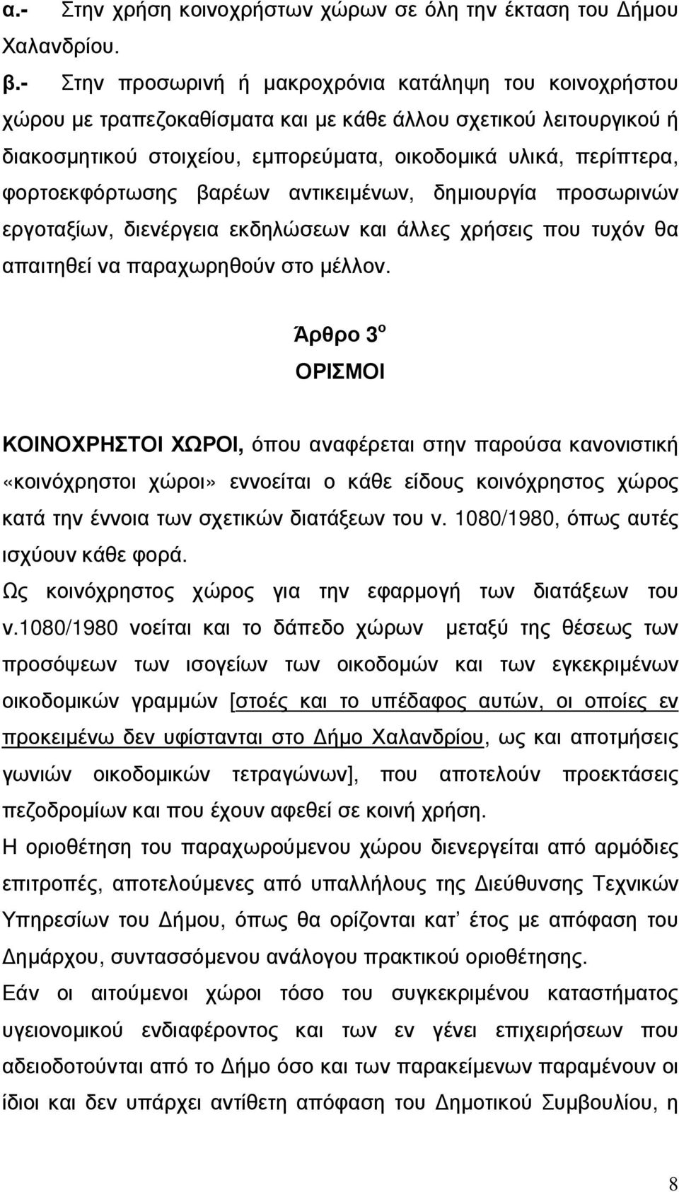 φορτοεκφόρτωσης βαρέων αντικειµένων, δηµιουργία προσωρινών εργοταξίων, διενέργεια εκδηλώσεων και άλλες χρήσεις που τυχόν θα απαιτηθεί να παραχωρηθούν στο µέλλον.