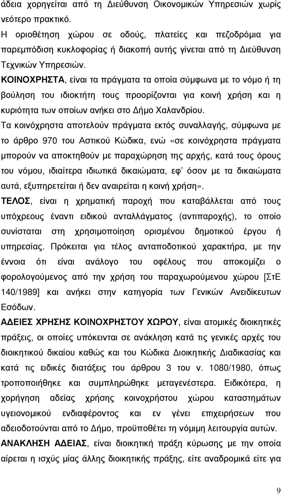 ΚΟΙΝΟΧΡΗΣΤΑ, είναι τα πράγµατα τα οποία σύµφωνα µε το νόµο ή τη βούληση του ιδιοκτήτη τους προορίζονται για κοινή χρήση και η κυριότητα των οποίων ανήκει στο ήµο Χαλανδρίου.