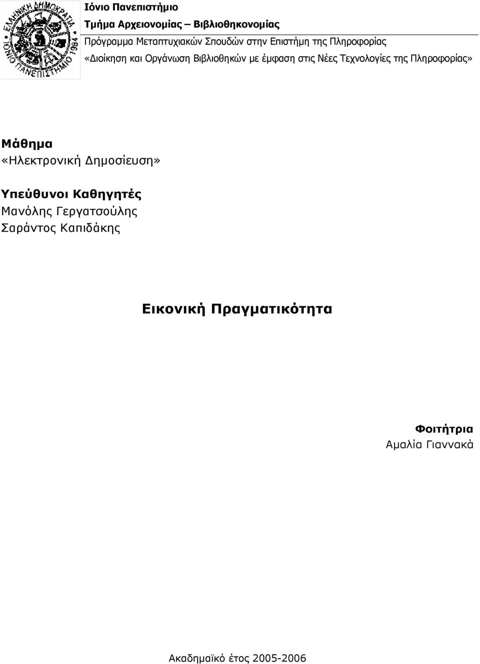 της Πληροφορίας» Μάθημα «Ηλεκτρονική Δημοσίευση» Υπεύθυνοι Καθηγητές Μανόλης Γεργατσούλης