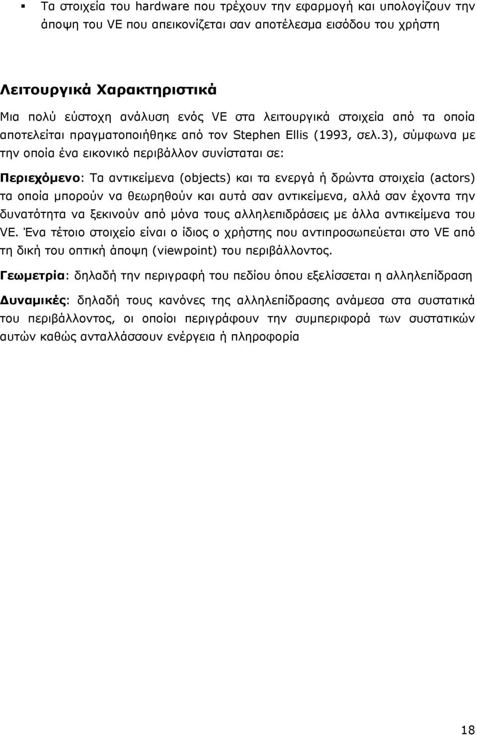 3), σύμφωνα με την οποία ένα εικονικό περιβάλλον συνίσταται σε: Περιεχόμενο: Τα αντικείμενα (objects) και τα ενεργά ή δρώντα στοιχεία (actors) τα οποία μπορούν να θεωρηθούν και αυτά σαν αντικείμενα,