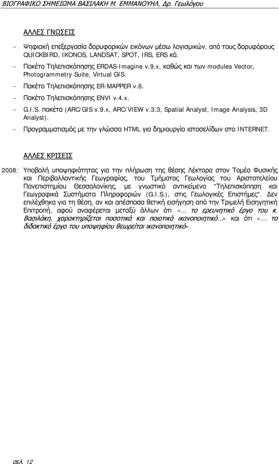 9.x, ARC/VIEW v.3.3, Spatial Analyst, Image Analysis, 3D Analyst). Προγραμματισμός με την γλώσσα HTML για δημιουργία ιστοσελίδων στο INTERNET.