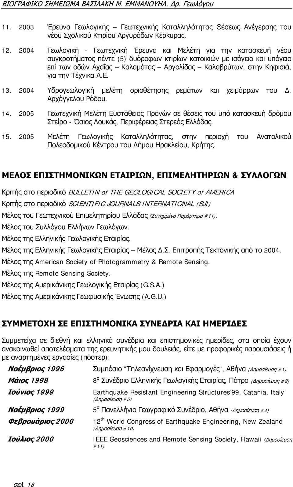 Κηφισιά, για την Τέχνικα Α.Ε. 13. 2004 Υδρογεωλογική μελέτη οριοθέτησης ρεμάτων και χειμάρρων του Δ. Αρχάγγελου Ρόδου. 14.