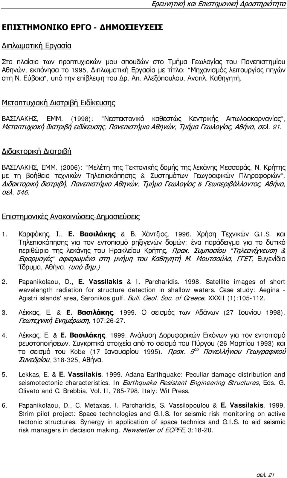 (1998): "Νεοτεκτονικό καθεστώς Κεντρικής Αιτωλοακαρνανίας", Μεταπτυχιακή διατριβή ειδίκευσης, Πανεπιστήμιο Αθηνών, Τμήμα Γεωλογίας, Αθήνα, σελ. 91. Διδακτορική Διατριβή ΒΑΣΙΛΑΚΗΣ, ΕΜΜ.