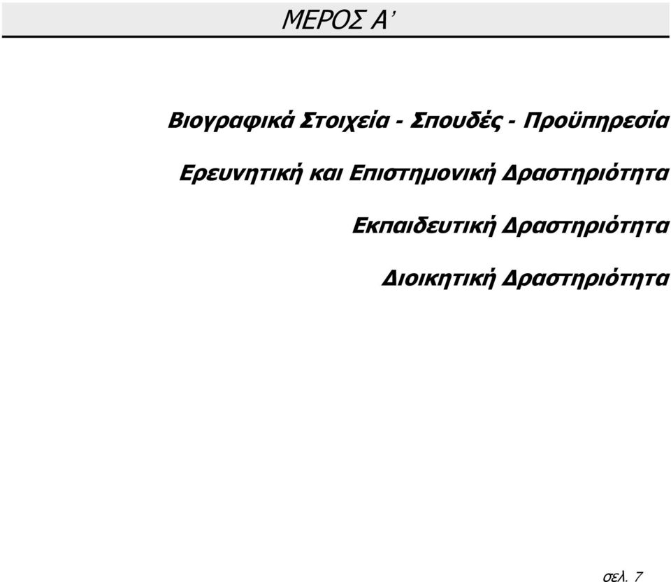 Επιστημονική Δραστηριότητα