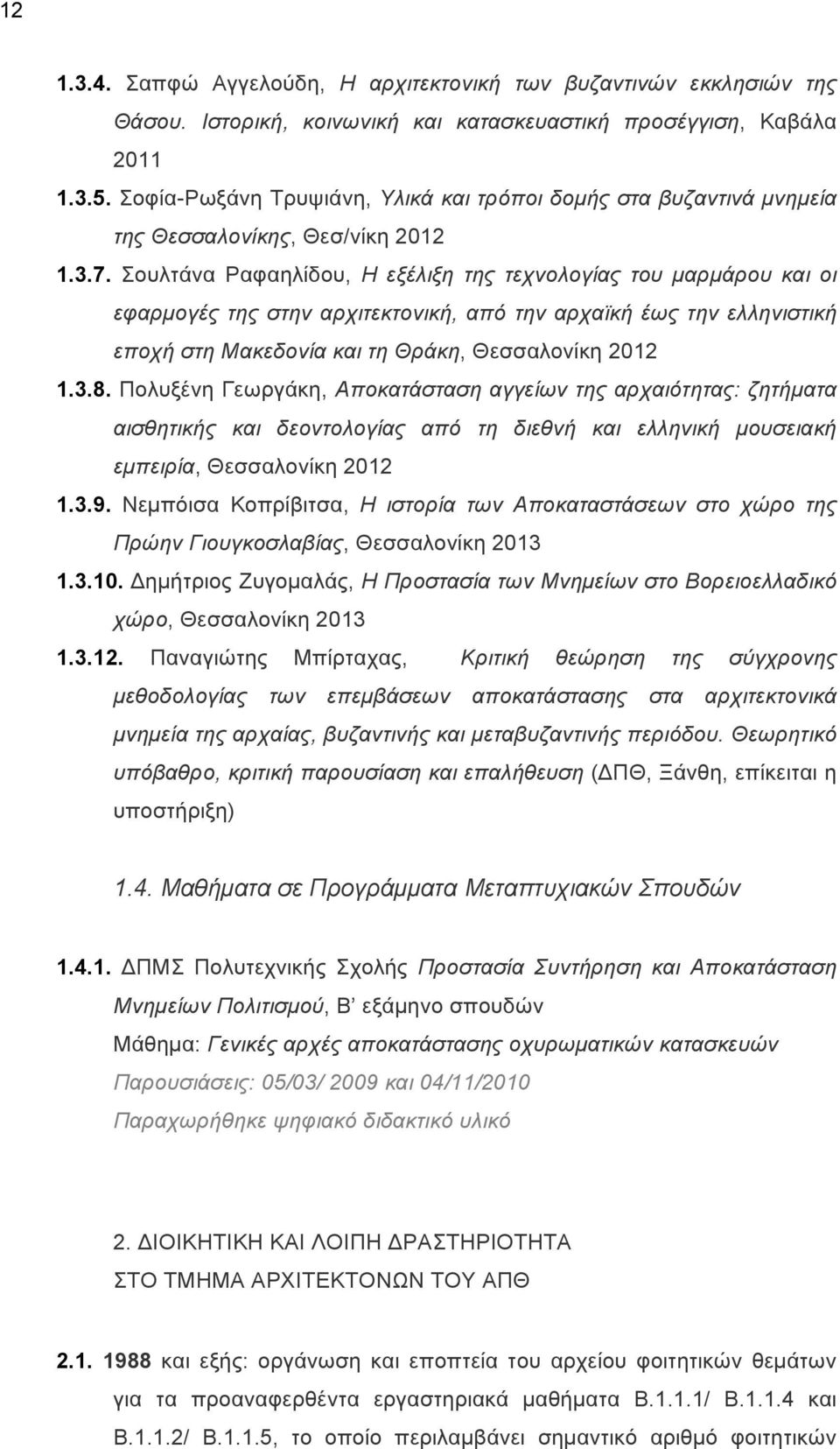 Σουλτάνα Ραφαηλίδου, Η εξέλιξη της τεχνολογίας του µαρµάρου και οι εφαρµογές της στην αρχιτεκτονική, από την αρχαϊκή έως την ελληνιστική εποχή στη Μακεδονία και τη Θράκη, Θεσσαλονίκη 2012 1.3.8.