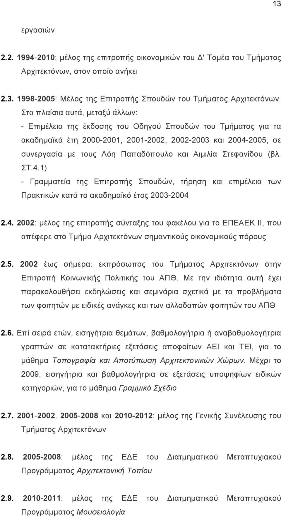 Αιµιλία Στεφανίδου (βλ. ΣΤ.4.1). - Γραµµατεία της Επιτροπής Σπουδών, τήρηση και επιµέλεια των Πρακτικών κατά το ακαδηµαϊκό έτος 2003-2004 2.4. 2002: µέλος της επιτροπής σύνταξης του φακέλου για το ΕΠΕΑΕΚ ΙΙ, που απέφερε στο Τµήµα Αρχιτεκτόνων σηµαντικούς οικονοµικούς πόρους 2.