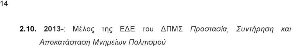 του ΔΠΜΣ Προστασία,