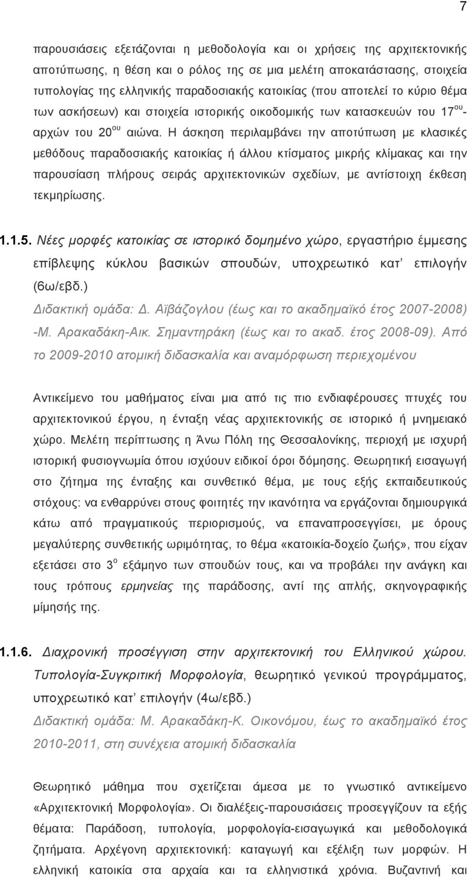 Η άσκηση περιλαµβάνει την αποτύπωση µε κλασικές µεθόδους παραδοσιακής κατοικίας ή άλλου κτίσµατος µικρής κλίµακας και την παρουσίαση πλήρους σειράς αρχιτεκτονικών σχεδίων, µε αντίστοιχη έκθεση