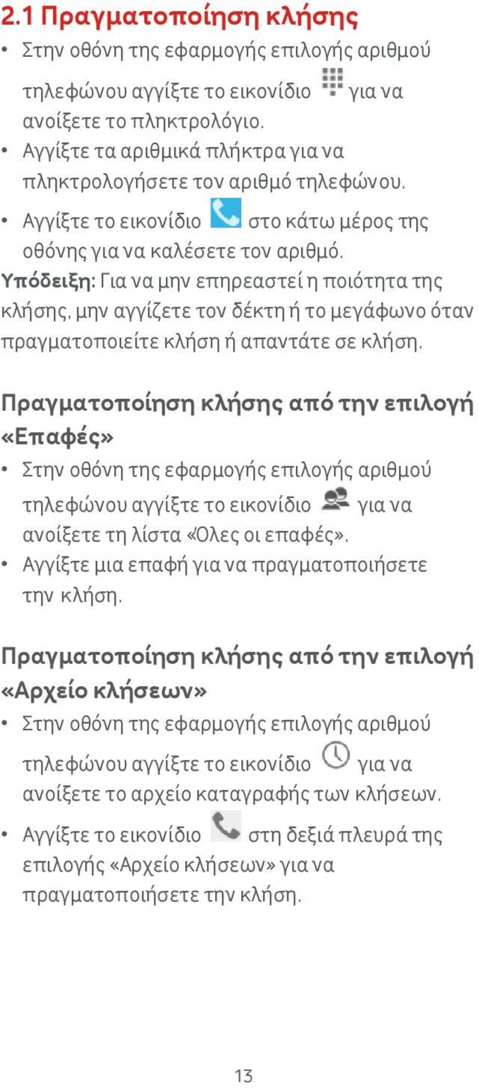 Υπόδειξη: Για να μην επηρεαστεί η ποιότητα της κλήσης, μην αγγίζετε τον δέκτη ή το μεγάφωνο όταν πραγματοποιείτε κλήση ή απαντάτε σε κλήση.